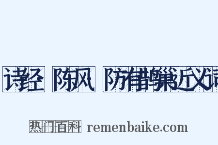 诗经·陈风·防有鹊巢近义词是什么意思的图片